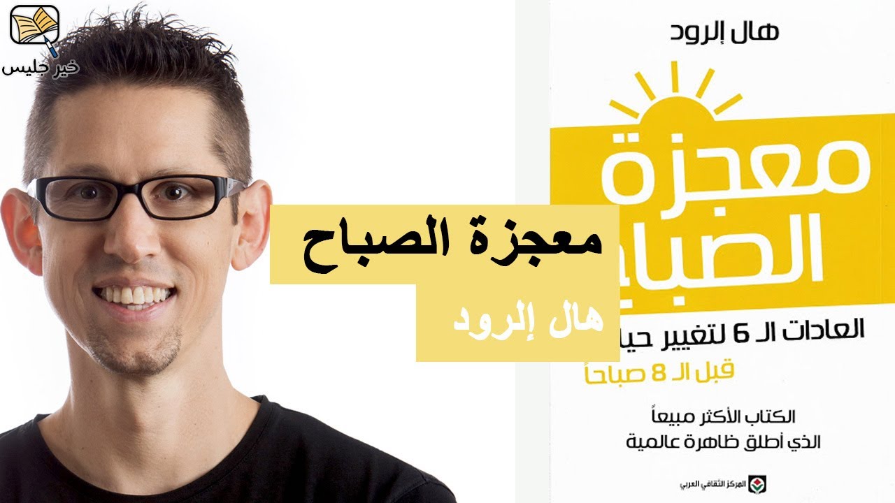 ملخص كتاب معجزة الصباح - هال إلرود :: Miracle Morning by Hal Elrod