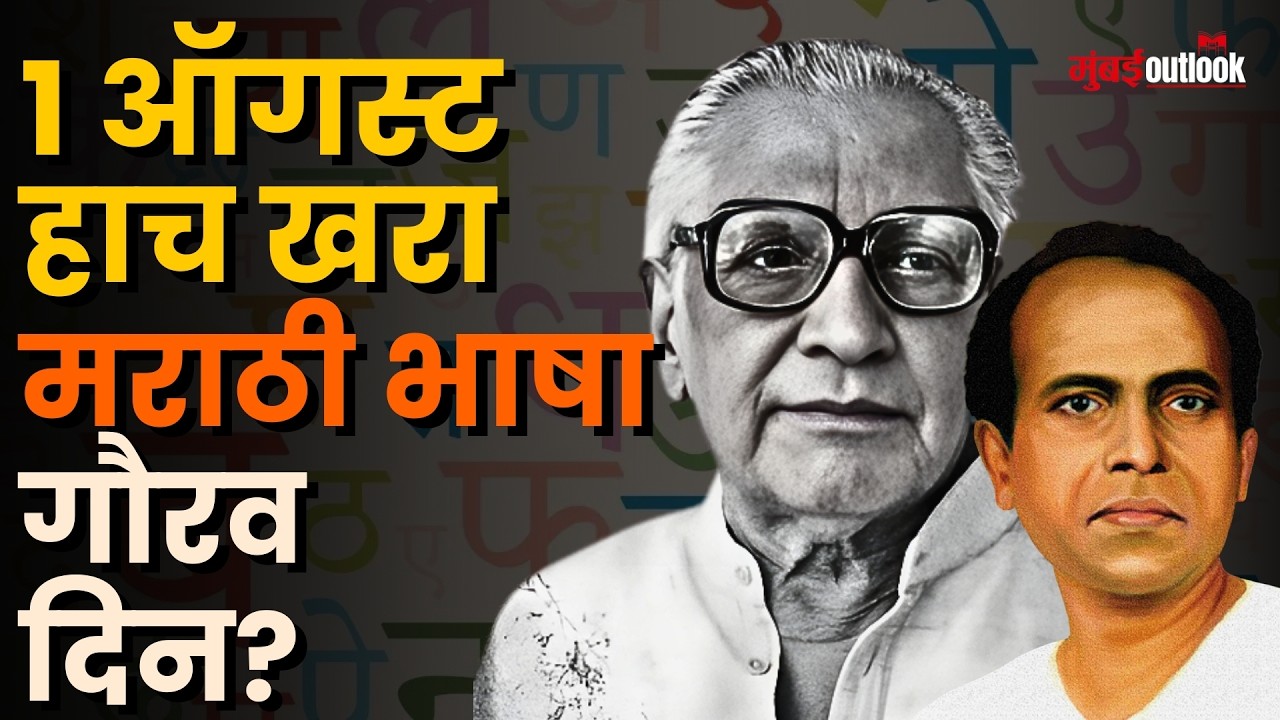 Marathi Bhasha Gaurav Din | साहित्यरत्न अण्णा भाऊ साठे व कवी कुसुमाग्रज, कोणी केला मराठीचा गौरव?