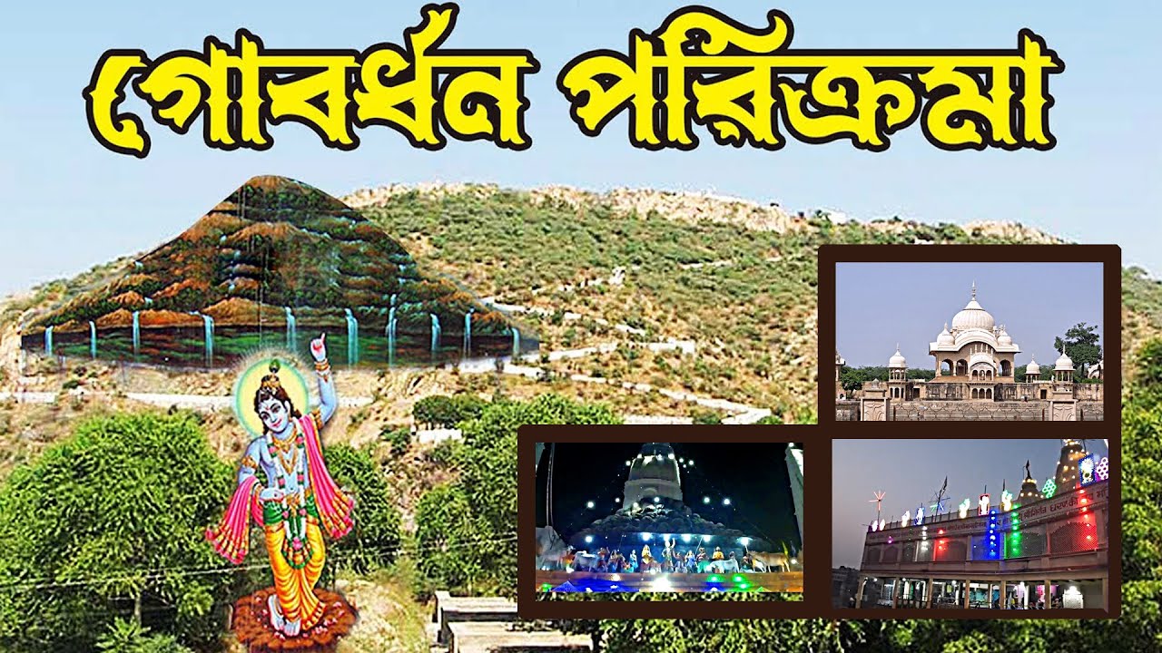 Govardhan Parikrama  | ব্রজ মন্ডল পরিক্রমা | Ep 5 | Travel With Swaapan