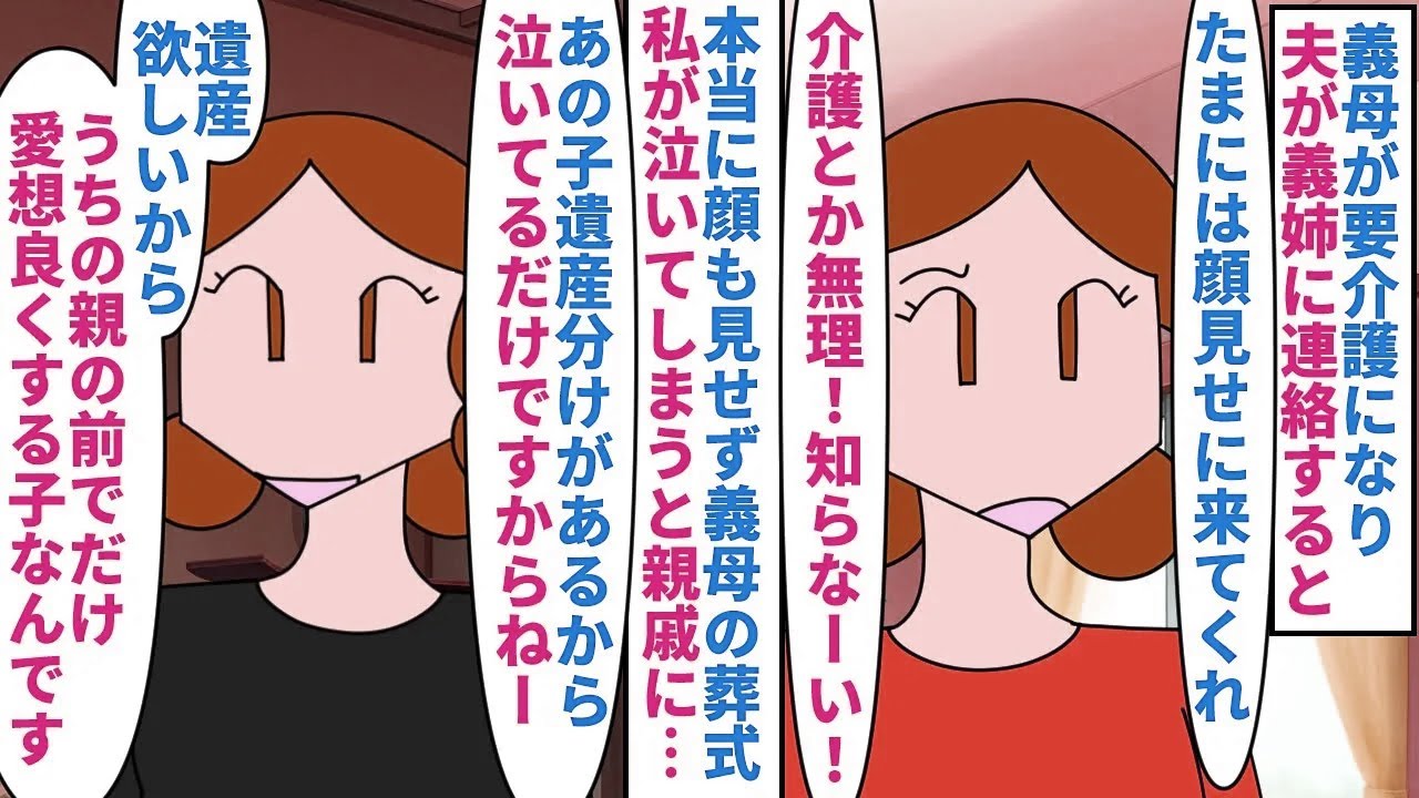 【漫画】義姉「大袈裟に泣くでしょ？遺産の為なんですよｗ」義母が要介護になっても葬式まで顔を見せなかった義姉→介護した私が葬式で大泣きすると遺産目当てだと親戚に説明しだし…（スカッと漫画）【マンガ動画】