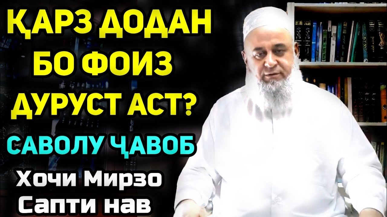 Қарз додан бо фоиз дураст аст ? | Хочи мирзо саволу чавоб сапти нав