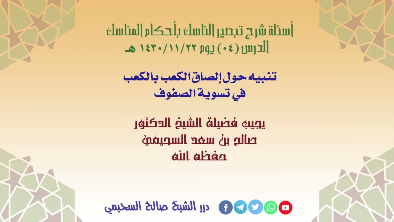 تنبيه حول إلصاق الكعب بالكعب في تسوية الصفوف الشيخ صالح السحيمي حفظه الله