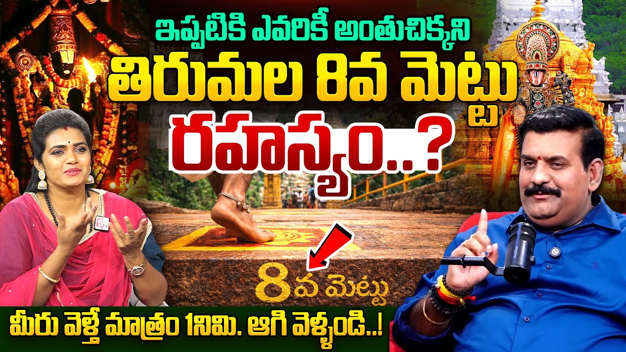 ఎవరికీ తెలియని తిరుమల 8వ మెట్టు రహస్యం..? || Secrests & History Behind Tirumala Alipiri 8th Step