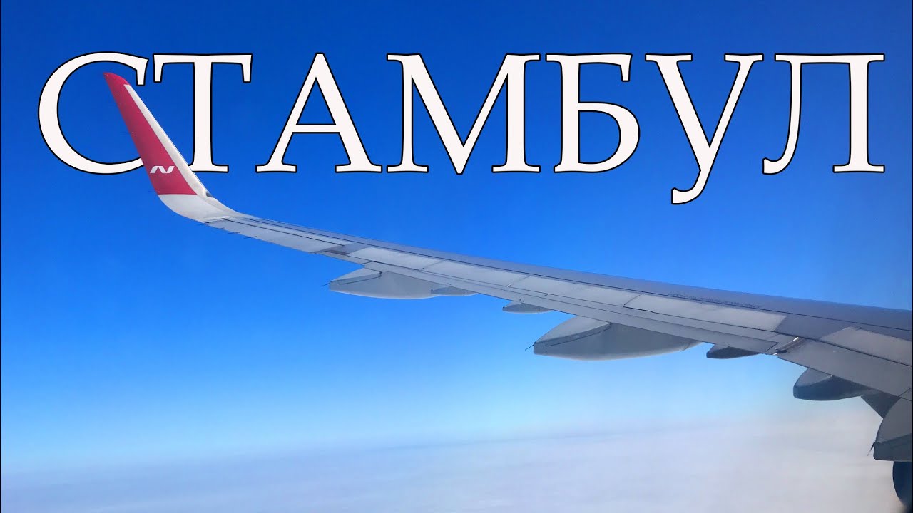 СТАМБУЛ 2022. Всё пошло не по плану
