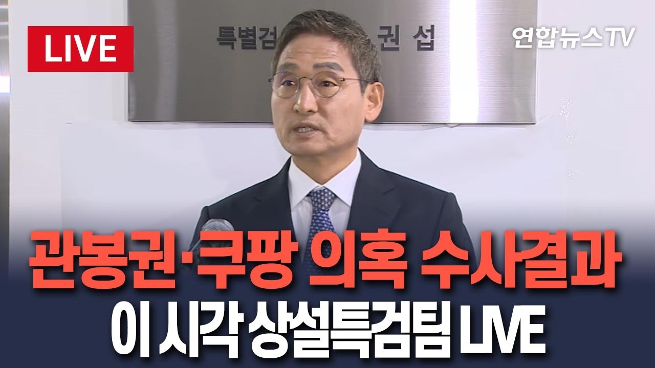 [🔴생중계] 관봉권·쿠팡 의혹 상설특검팀 수사결과 발표 / 연합뉴스TV(YonhapnewsTV)