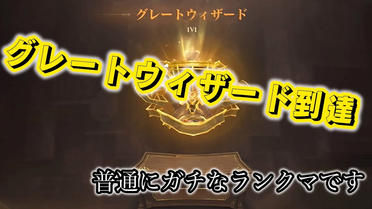 【ハリーポッター】グレートウィザード到達動画になります！【魔法の覚醒】