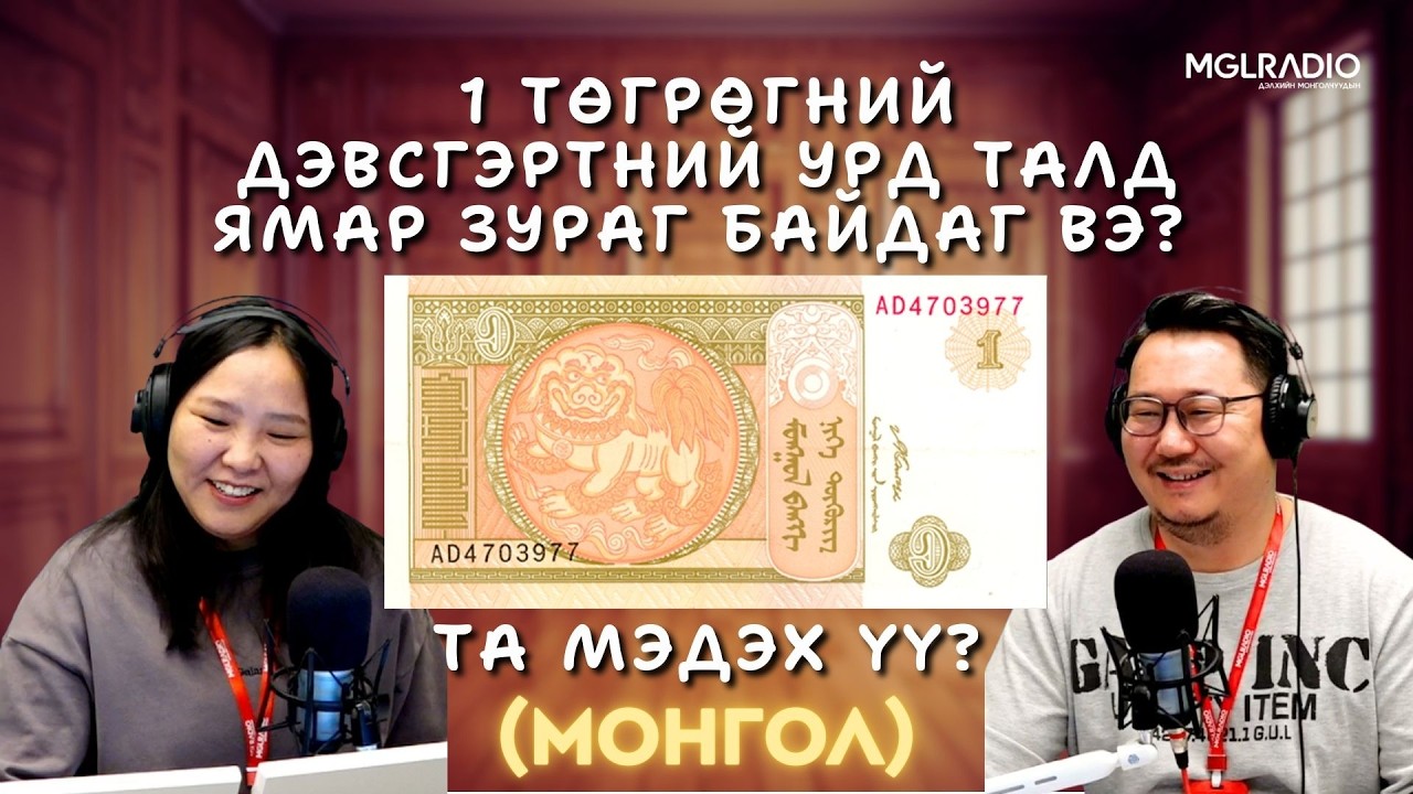 Та мэдэх үү? | 2026-03-05 | Монгол