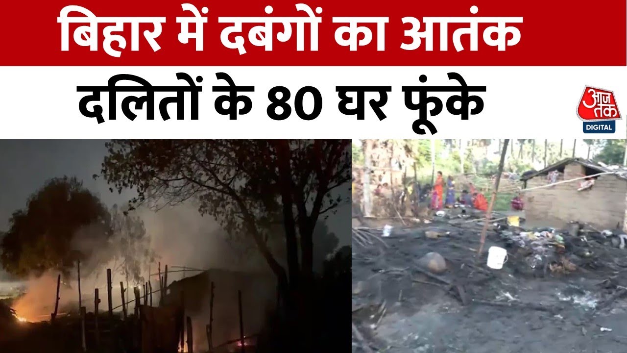 Bihar: Nawada में दबंगों का आतंक, गोलीबारी के बाद दलितों के 80 घर फूंके, भारी पुलिस बल तैनात