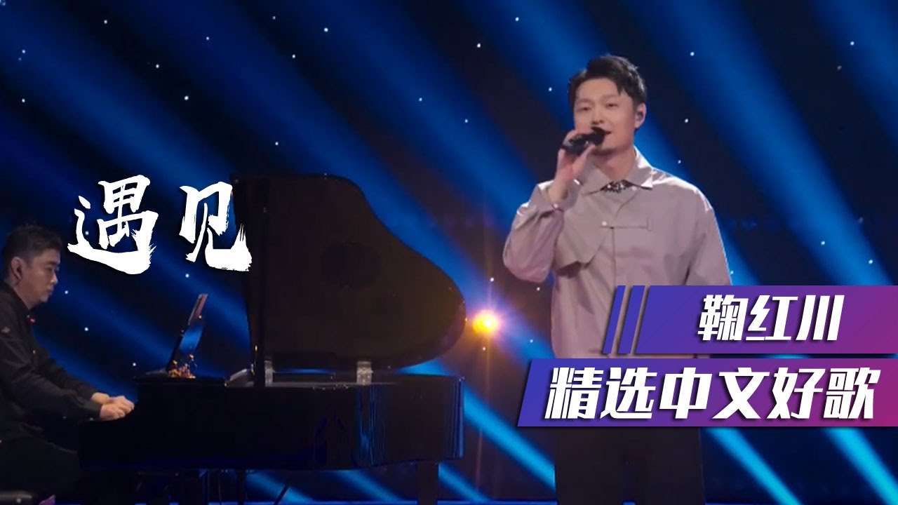 鞠红川温柔演绎《遇见》 [精选中文好歌] | 中国音乐电视 Music TV