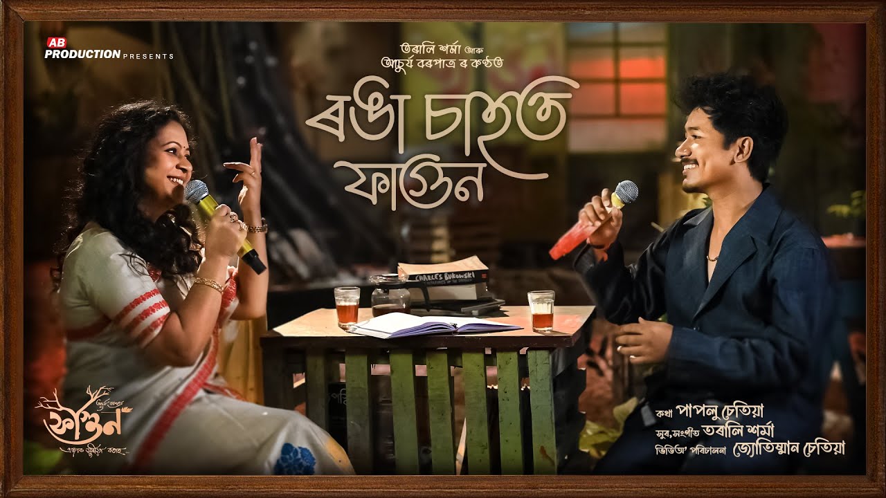 Ronga Saahot Fagun (Music Video) Achurjya Borpatra | Tarali Sarma | Paplu Chetia | Jyotishman Chetia