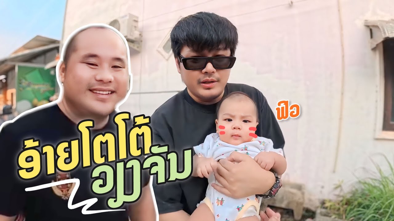 พาลูกชายฟิว ใปดูความทรงจำดีๆที่ร้านพี่ชาย โตโต้ เวียงจันทร์ ພາລູກຊາຍໃປດູຄວາມຊົງຈຳດີໆ ຮ້ານອ້າຍໂຕ້ໂຕ