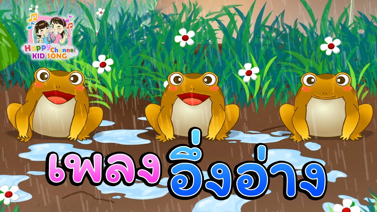 เพลงเด็ก อึ่งอาง มานั่งข้างโอ่ง เพลงเด็ก Happy Channel Kids Song