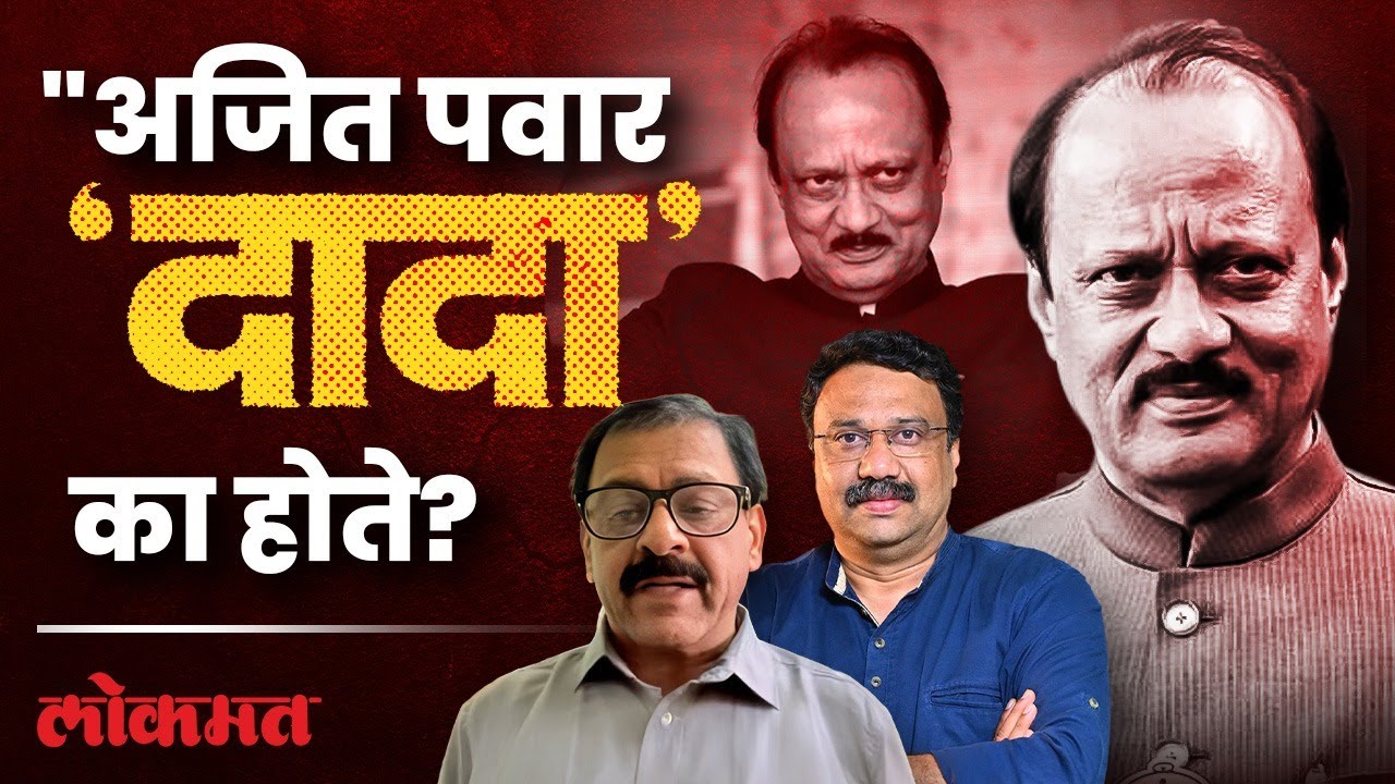अजित पवारांकडे दादा माणूस म्हणून का पहायचे? | Why Ajit Pawar Was 'Dada' of Maharashtra | SA4
