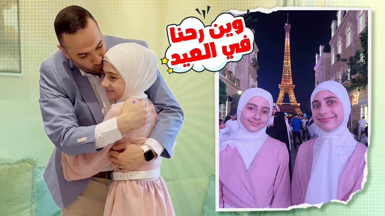 فعاليات العيد 😊 لفينا فيه كل العالم 🌎