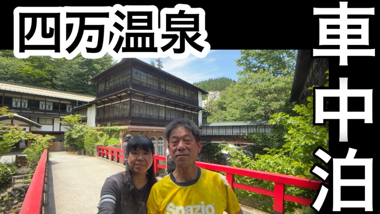 四万温泉を楽しむ50代夫婦草津温泉にも近い暮坂高原オートキャンプ場でLINEオフ会