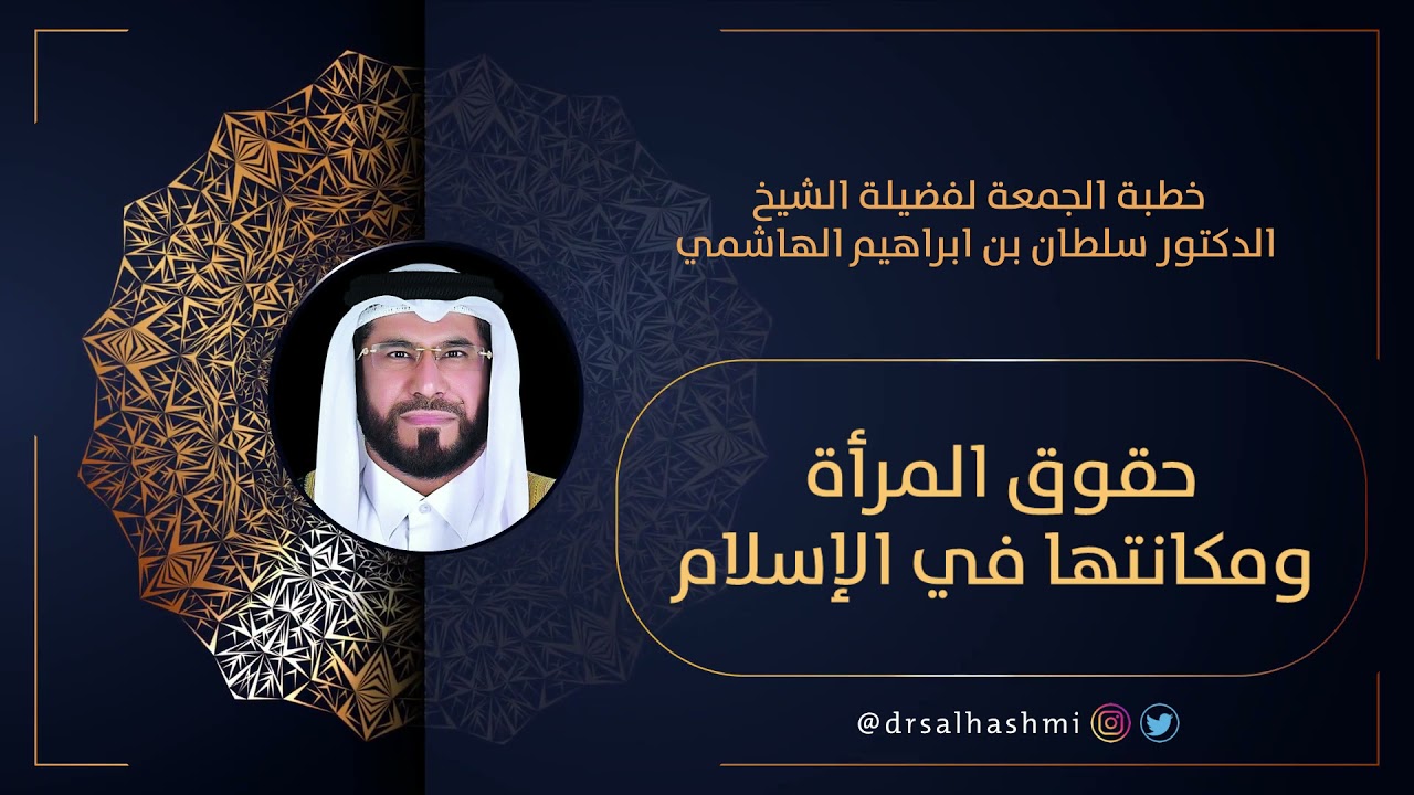 حقوق المرأة ومكانتها في الإسلام | خطبة الجمعة لفضيلة الشيخ الدكتور سلطان الهاشمي