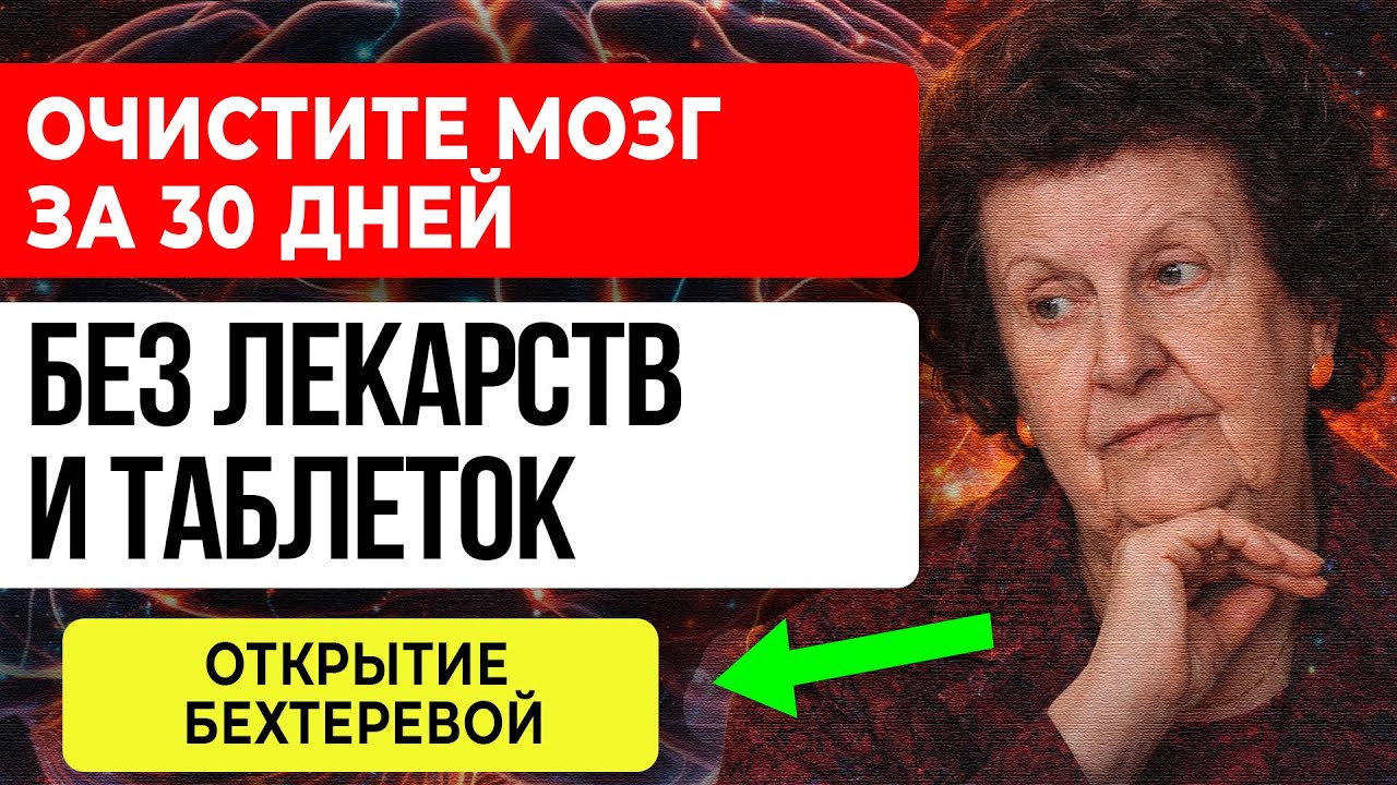 ЕСТЕСТВЕННОЕ ОЧИЩЕНИЕ МОЗГА — 5 СОВЕТОВ Бехтеревой БЕЗ ЛЕКАРСТВ