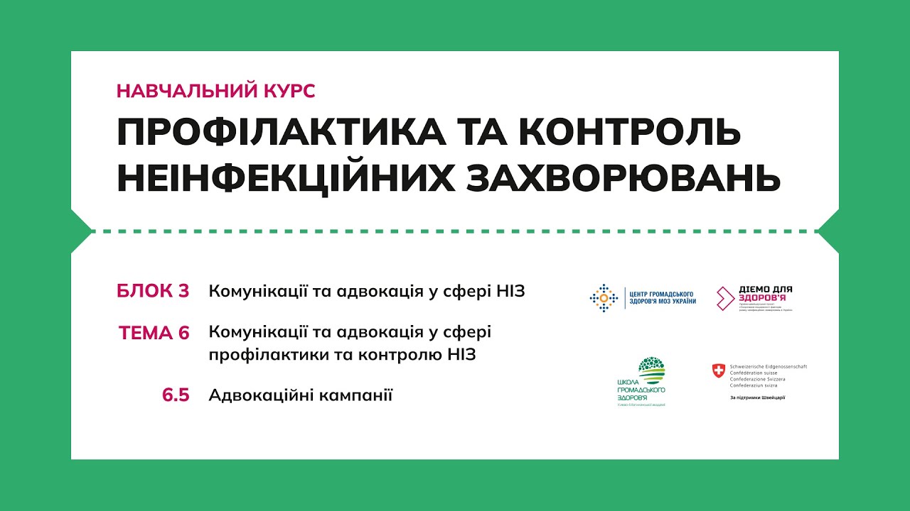6.5 Адвокаційні кампанії