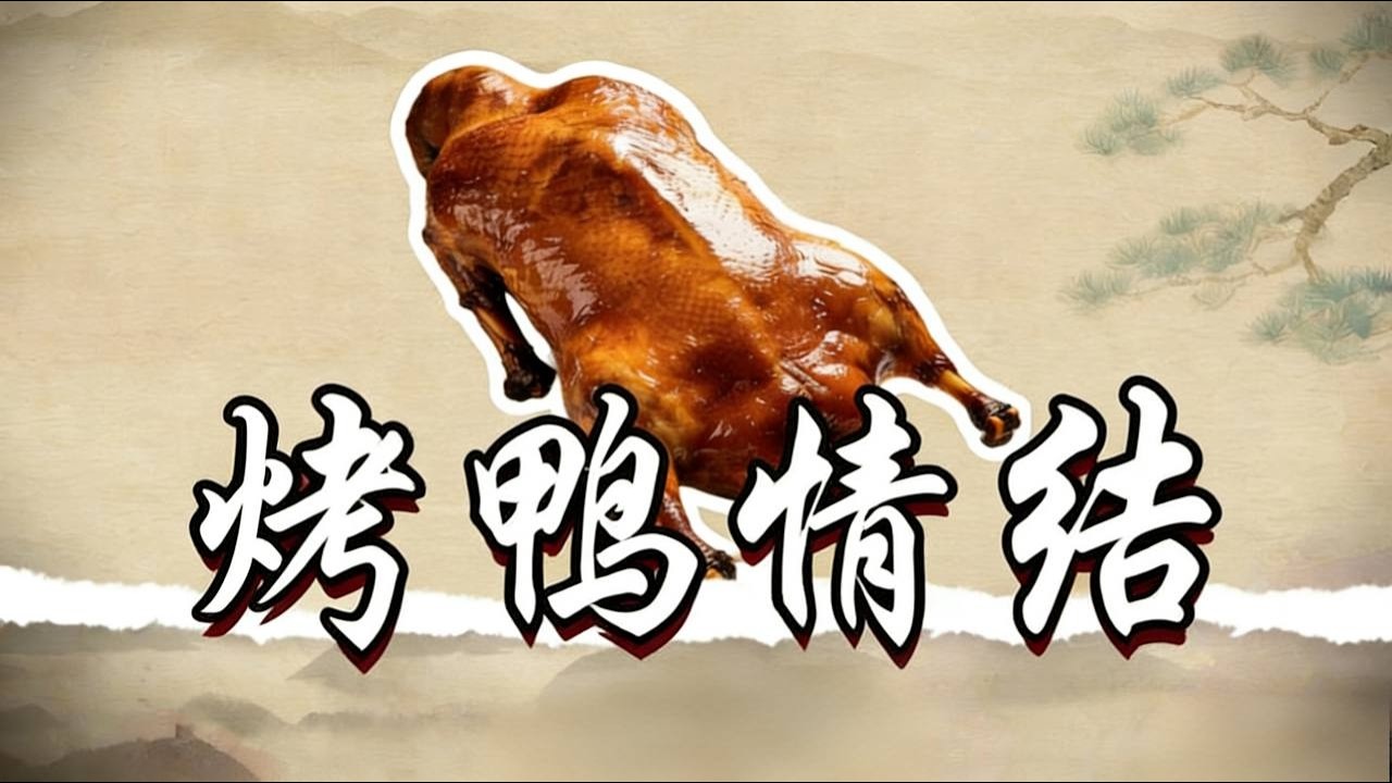 清代美食五花八门，为啥八旗子弟偏偏对烤鸭情有独钟？ |清朝 |八旗子弟 |烤鸭
