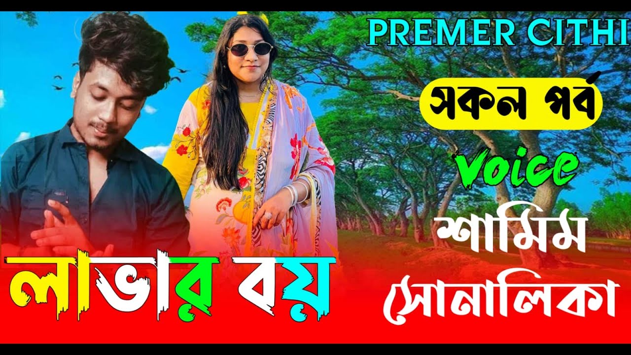 লাভার বয় AtoZ | সকল পর্ব | Romantic Love Story || FT:- Samim &Shonalika | New Love Story