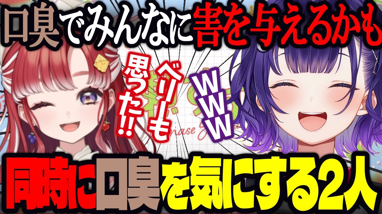 【おはすず】同じタイミングで口臭を気にしていた早乙女ベリーと七瀬すず菜【にじさんじ/七瀬すず菜/切り抜き】