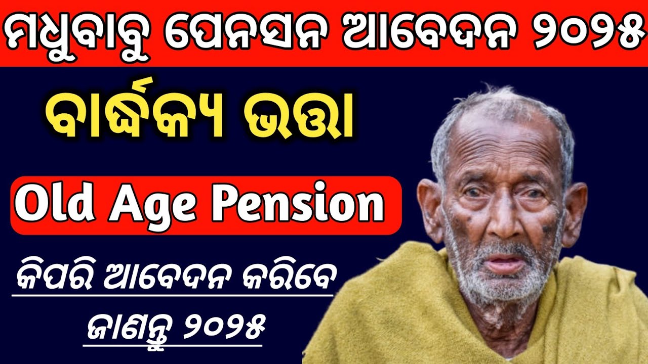 Old age pension apply 2025 odisha | Old age pension online apply 2025 | Madhubabu Pension Yojana