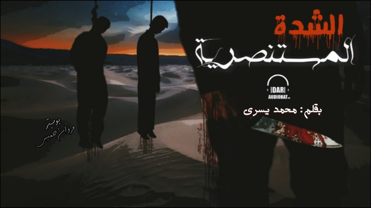 الشدة المستنصرية // تمثيلية اذاعية // بقلم محمد يسري