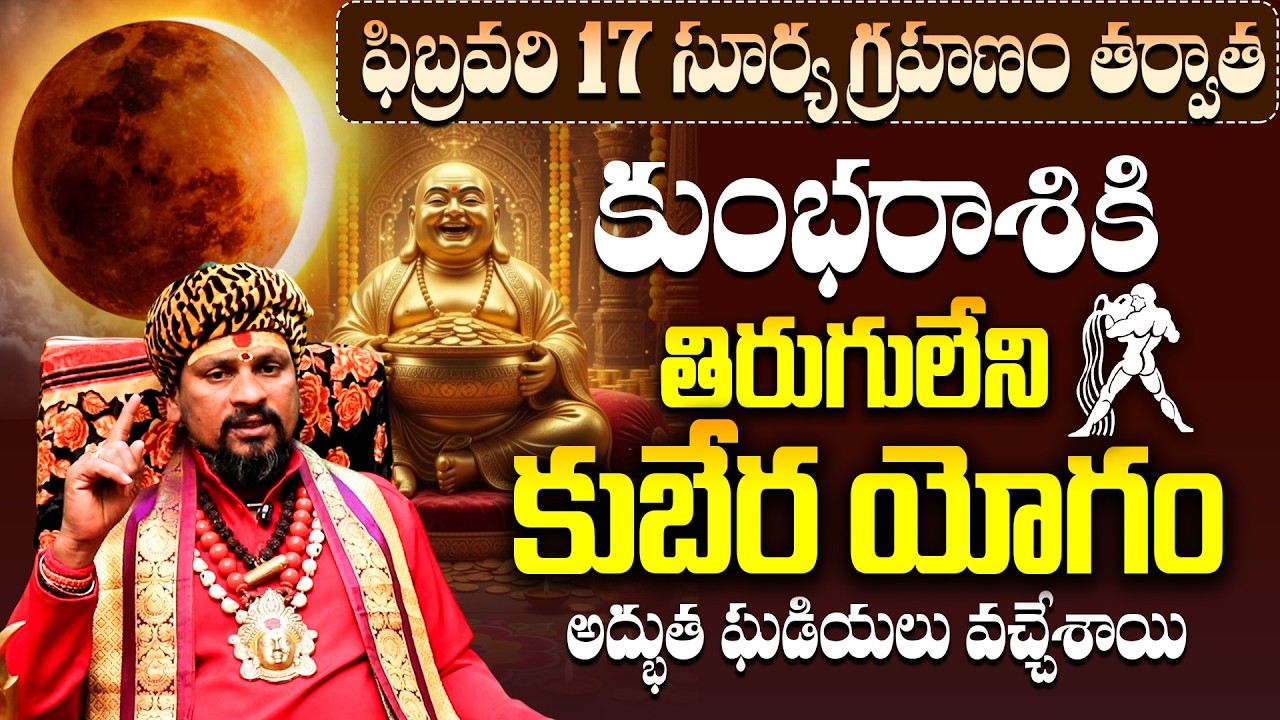 కుంభరాశి వారికి కుబేర యోగం! Kumbha Rasi Grahanam parihara Phalitalu|Aquarius Horoscope February 2026