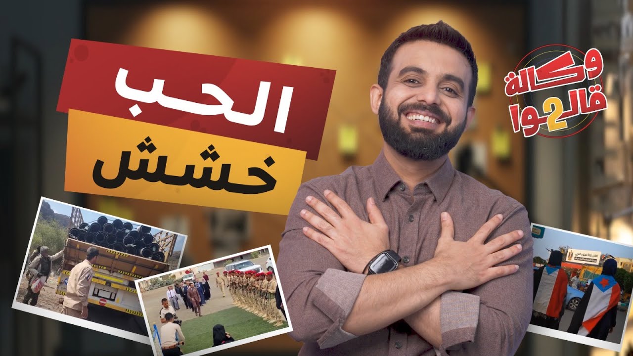 ليش الجنوب العربي؟ | وكالة قالوا 2 | الحلقة 26