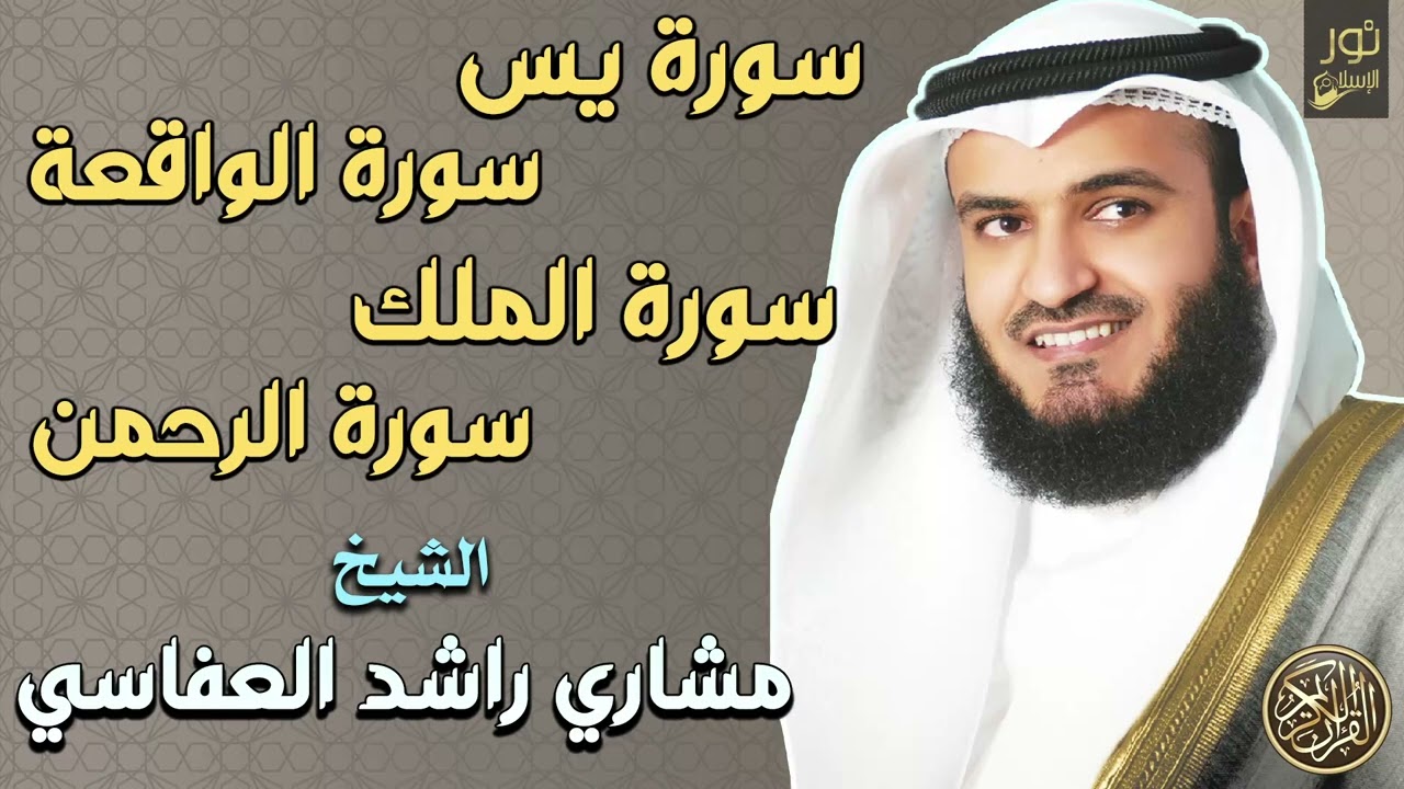 سور الرزق والشفاء🧡سورة يس,الرحمن,الملك,الواقعة🧡مشاري بن راشد العفاسي❤️جمال وخشوع الصوت يبكي❤️🥺