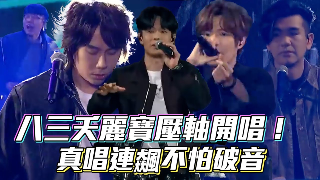 【2024麗寶跨年】八三夭麗寶壓軸開唱！真唱連飆不怕破音｜Vidol