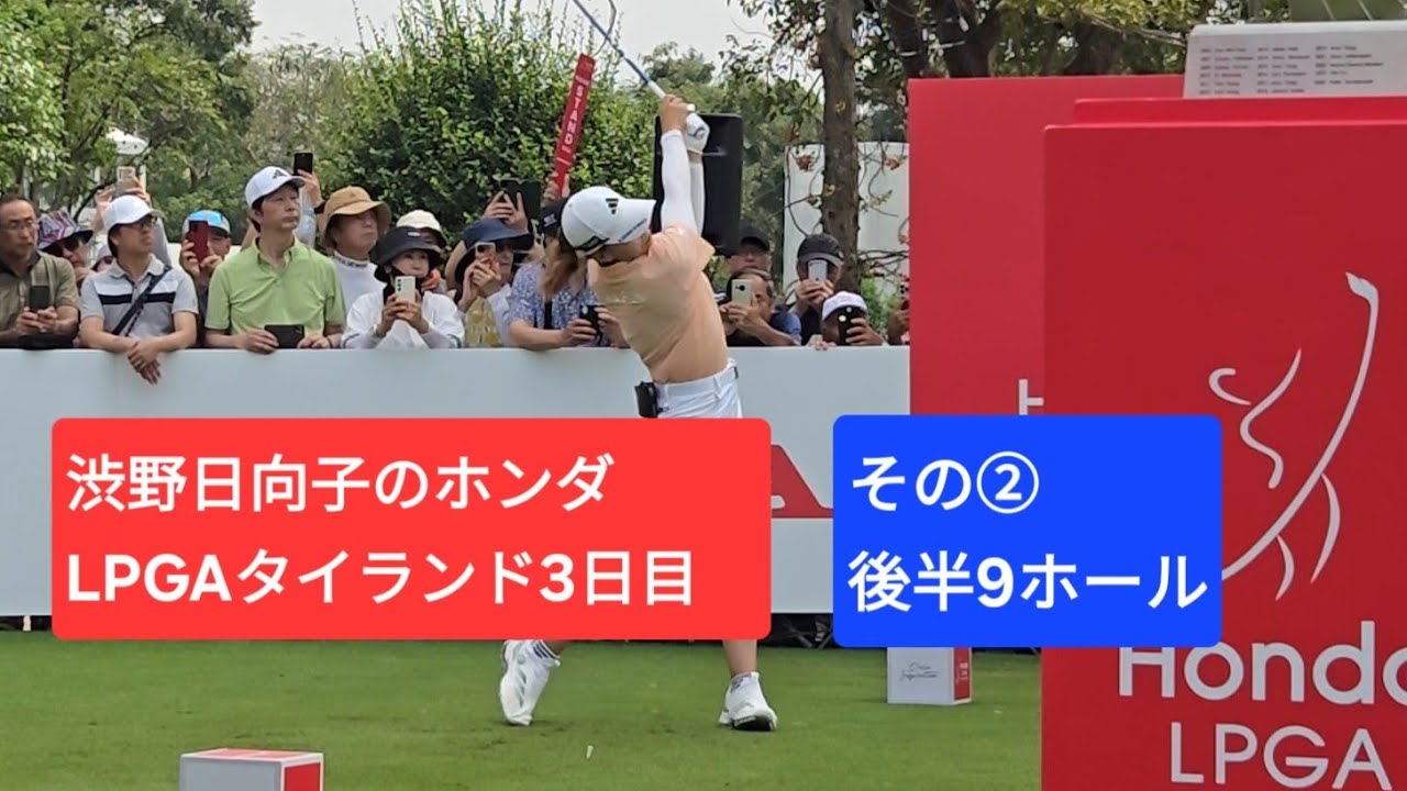 渋野日向子のホンダLPGA タイランド3日目。その②後半9ホール