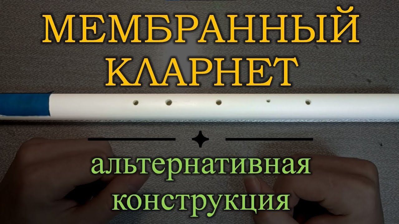 МЕМБРАННЫЙ КЛАРНЕТ: устройство, изготовление, варианты