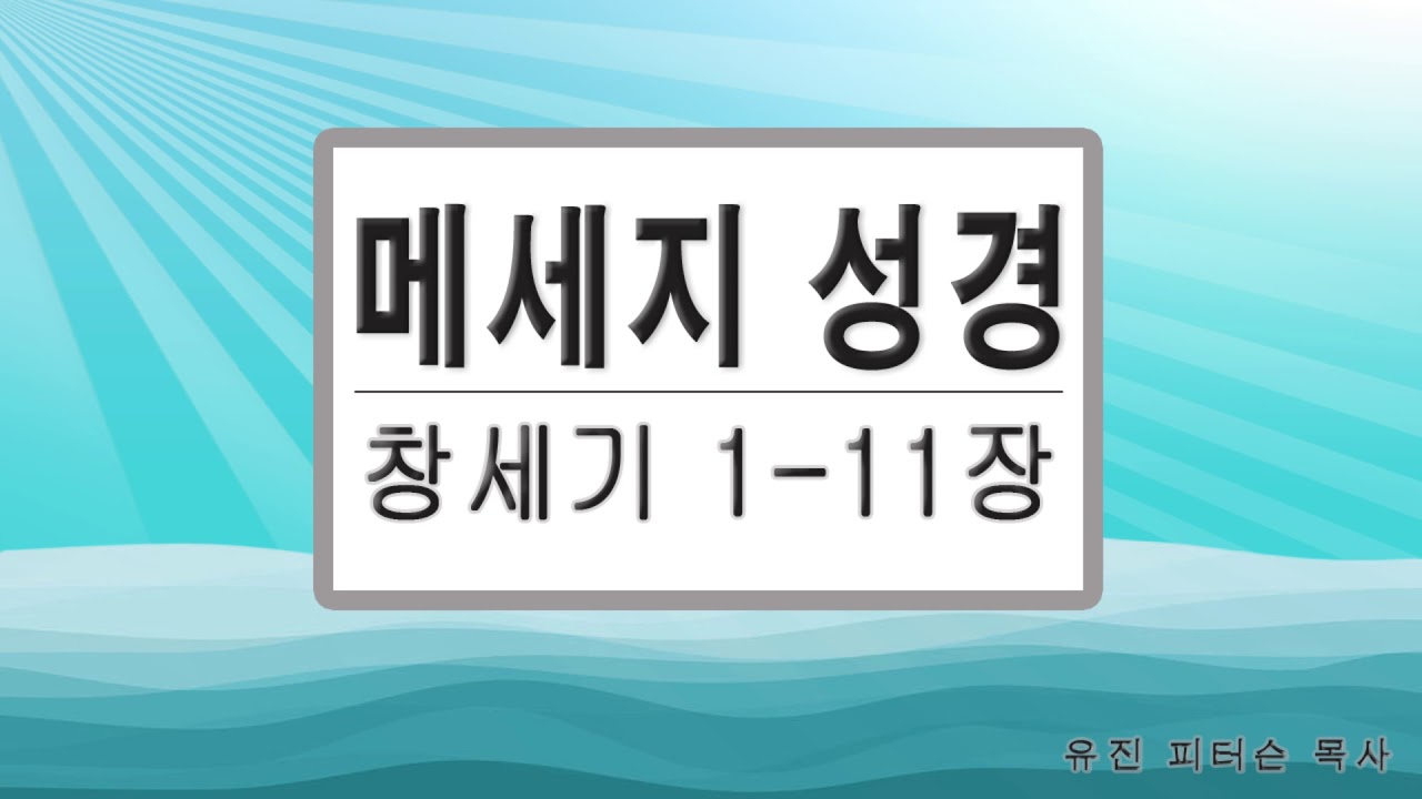 창세기 1-11장 # 메세지성경 # 유진피터슨 목사 # 성경읽기 # 성경낭독 # 성경말씀 # 성경듣기