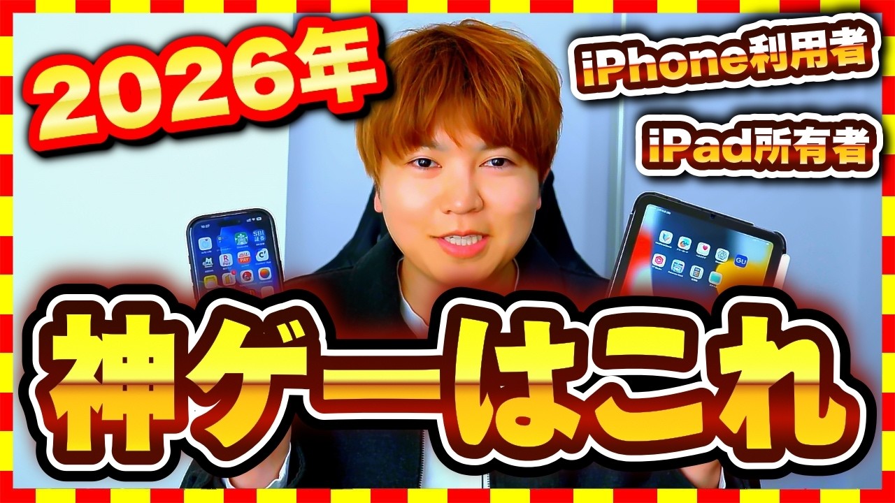 【おすすめスマホゲーム】2026年超最新、iPhoneとiPadに必ずダウンロードしたい！最強おすすめ神アプリゲーム10選【無料 面白い ソシャゲ】