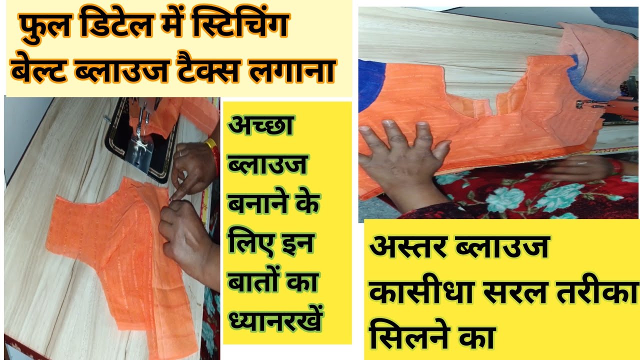 ✅अस्तर ब्लाउज फुल स्टिचिंग सीधा सरल तरीका बेल्ट ब्लाउज के साथ 🙏👌 @vijaylaxmikld #videotrinding 