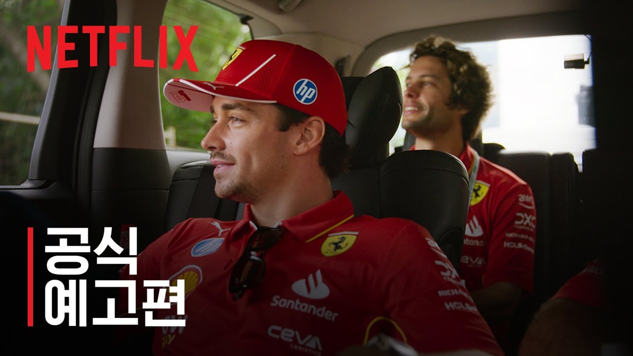 F1, 본능의 질주 - 시즌 7 | 공식 예고편 | 넷플릭스