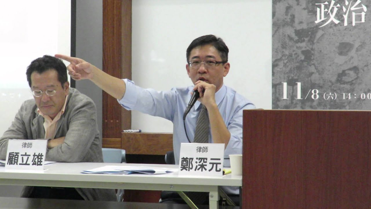 7鄭深元2（20141108檢察官在選舉中的角色）