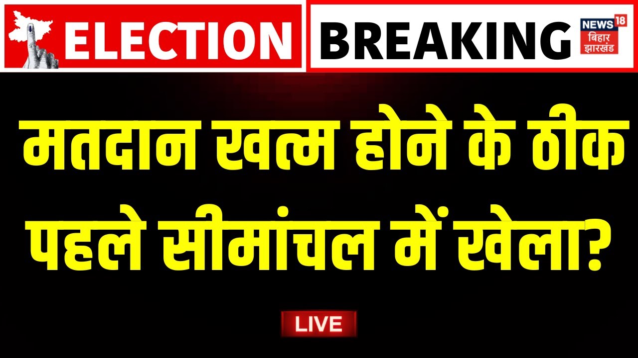 ✅Bihar Seemanchal Voting Live Updates: सीमांचल में हो गया खेला? Bihar Election 2025 |Bihar news live