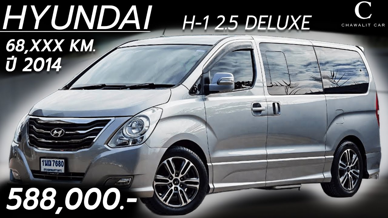HYUNDAI H-1 2.5 DELUXE ปี 2014 เลขไมล์ 68,XXX KM ราคา 588,000 บาท | Chawalit Car