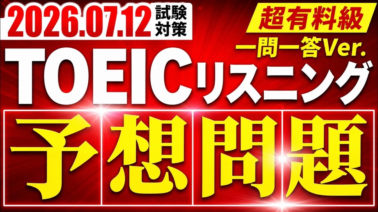 【試験直前対策（一問一答編）】TOEICリスニング模試 | Part1, Part2, Part3, Part4を100問！