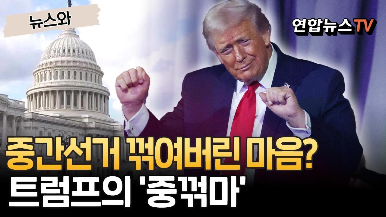 중간선거 꺾여버린 마음? 트럼프의 '중꺾마' [뉴스와] / 연합뉴스TV(YonhapnewsTV)