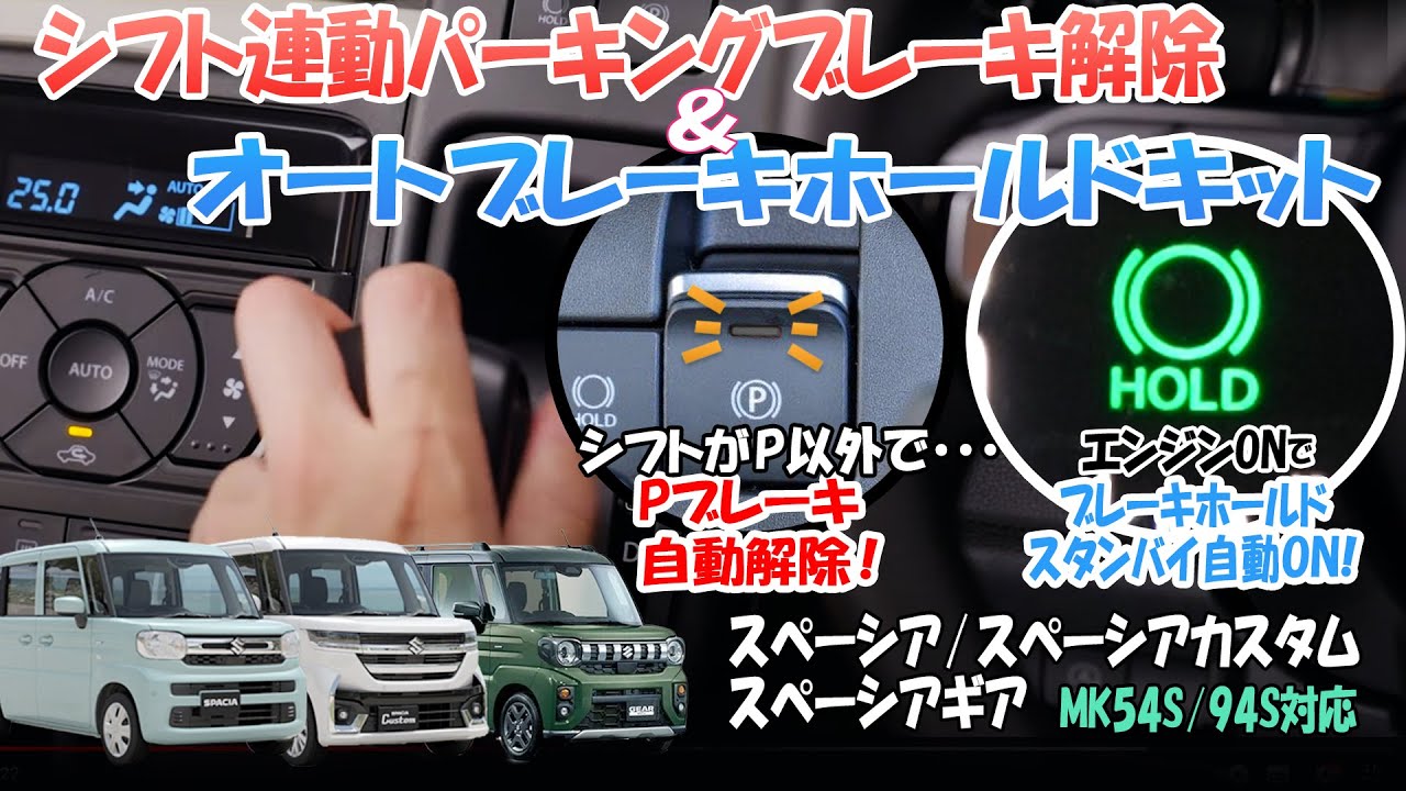 【超人気爆売れ！】新型スペーシア/カスタム/ギア MK54S/MK94S対応 オートパーキングブレーキ解除＆オートブレーキホールドキット！