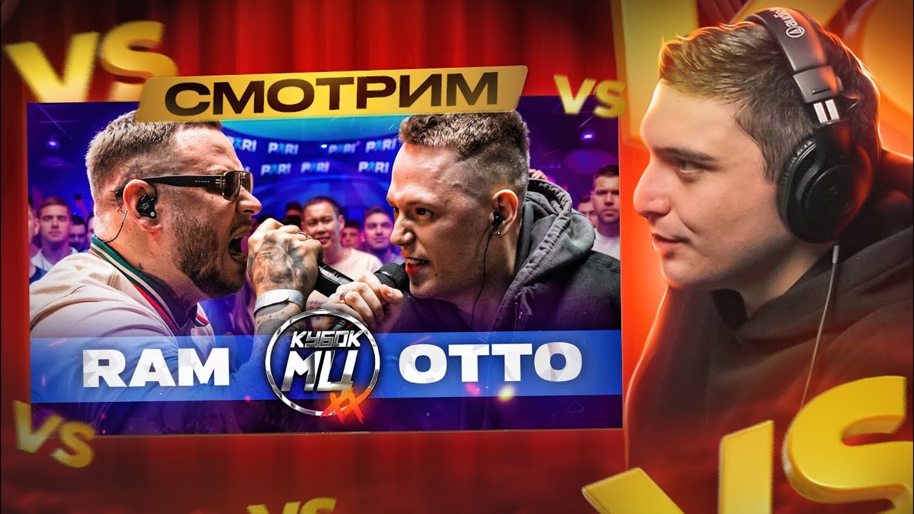 RAM aka ГРЯЗНЫЙ РАМИРЕС vs OTTO | КУБОК МЦ: XX I РЕАКЦИЯ