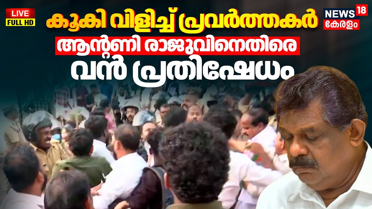 HD LIVE | ആൻ്റണി രാജുവിനെതിരെവൻ പ്രതിഷേധം  | Antony Raju Evidence Tampering Case Verdict