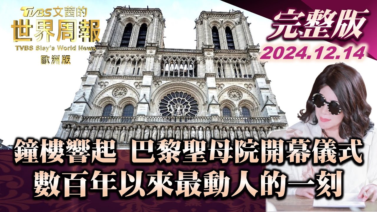 【完整版下集20241214】鐘樓響起 巴黎聖母院開幕儀式 數百年以來最動人的一刻 TVBS文茜的世界周報-歐洲版 20241214