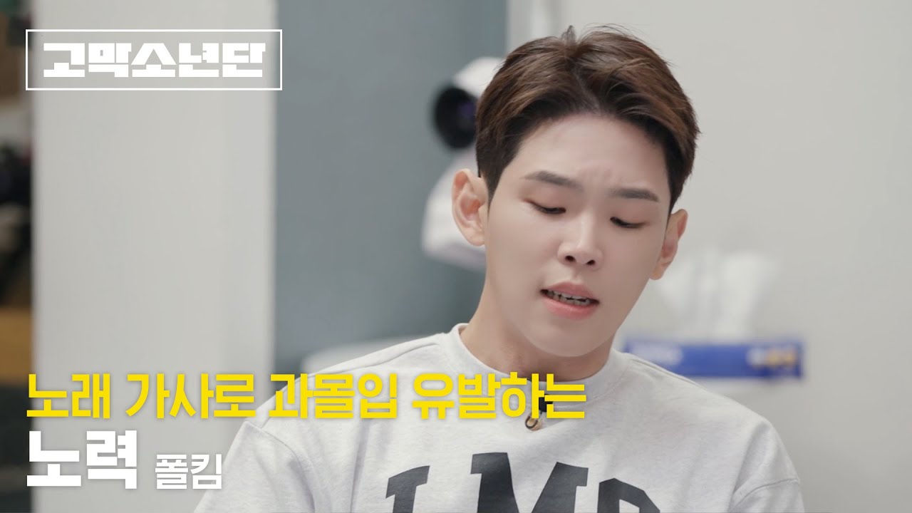 폴킴 _ 노력 | 원곡 박원 | 폴킴 김민석 정승환 하현상 BIG Naughty | [고막소년단 Ep.3] GOMAK BOYS