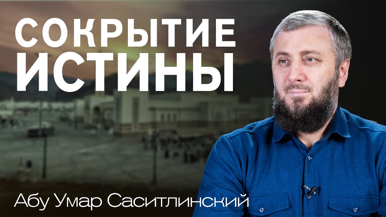 Сокрытие истины | Ваджиз | Абу Умар Саситлинский
