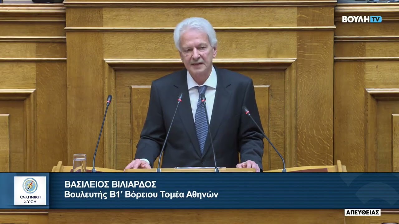 Βασίλης Βιλιάρδος (Ελληνική Λύση) - Πρωτολογία στη βουλή για την συμφωνία Ελλάδος-Chevron 12/3/26