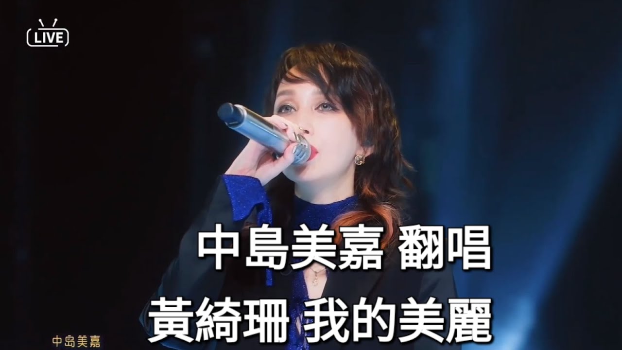 [ 中島美嘉 × 陳粒 × 尚雯婕 ] 翻唱 黃綺珊 - 我的美麗 愛唱歌的大學生 畢業舞台